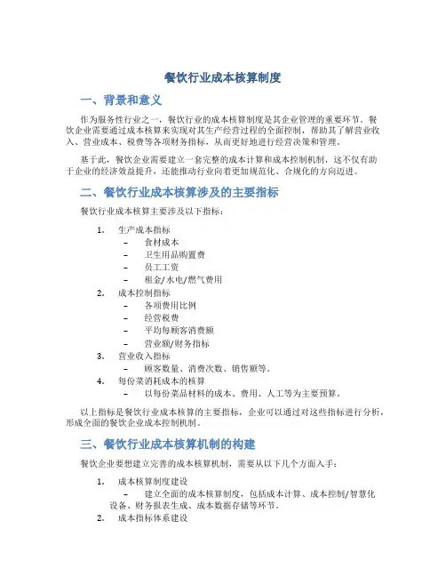 餐饮行业成本核算制度