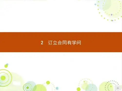 人教版思政选修五 3.2《订立合同有学问》ppt课件