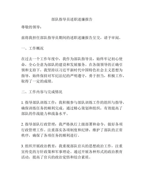部队指导员述职述廉报告