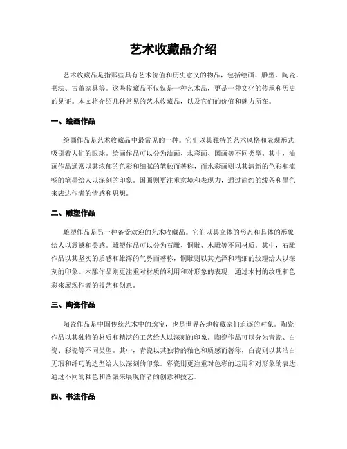 艺术收藏品介绍