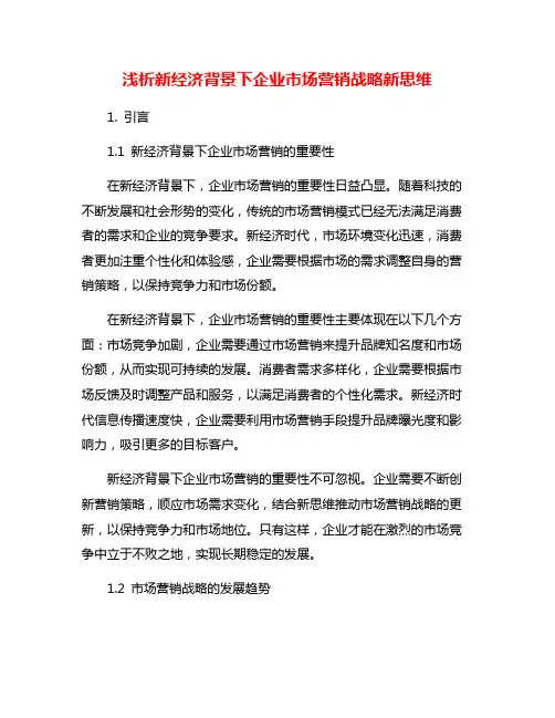 浅析新经济背景下企业市场营销战略新思维