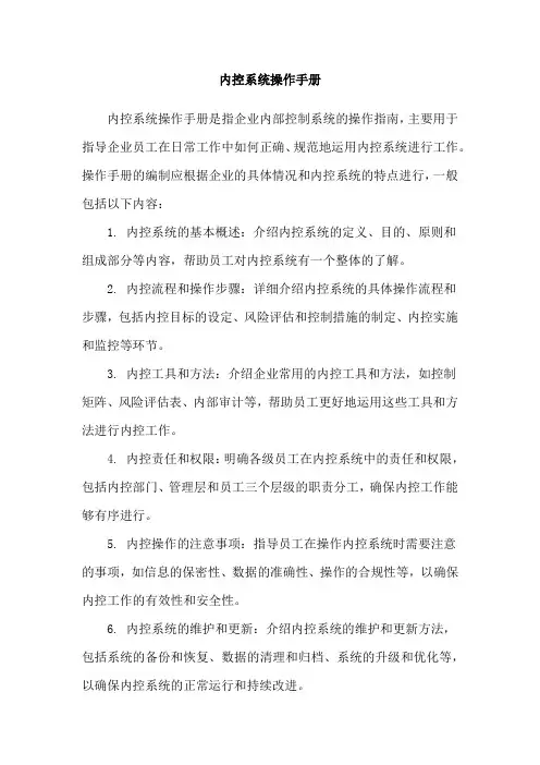 内控系统操作手册