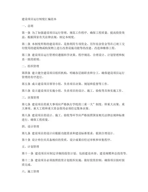 建设项目运行制度汇编范本
