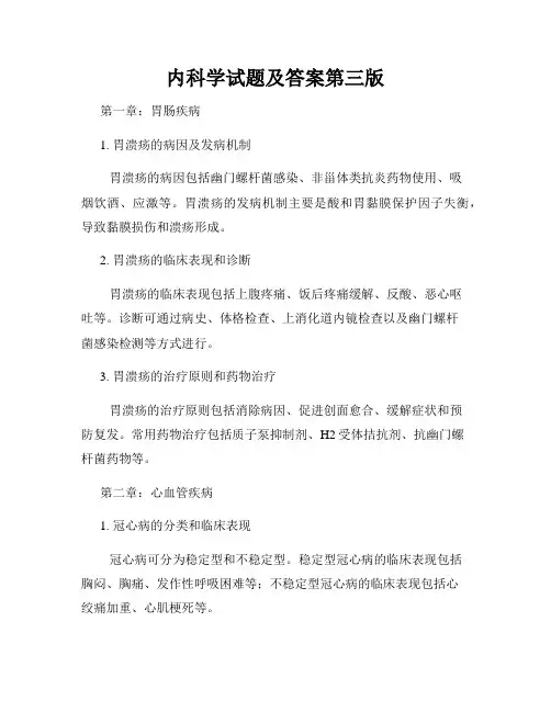 内科学试题及答案第三版