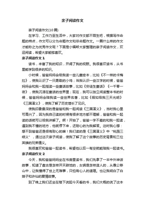 亲子阅读作文（10篇）