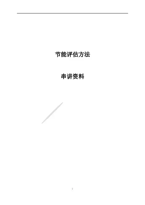 节能评估方法
