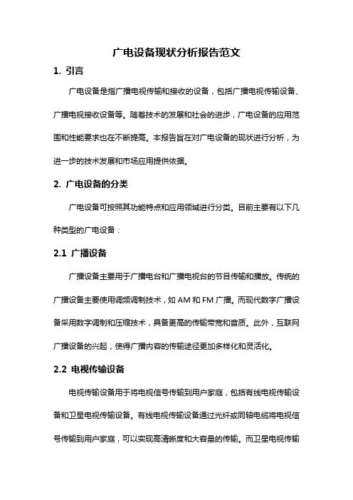 广电设备现状分析报告范文