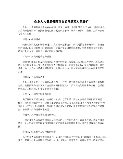 企业人力资源管理存在的问题及对策分析