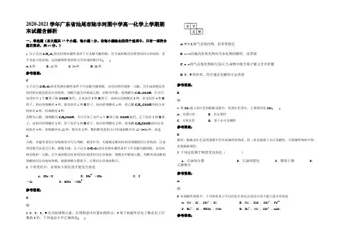 2020-2021学年广东省汕尾市陆丰河图中学高一化学上学期期末试题含解析