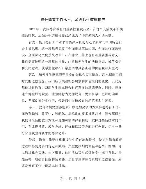 提升德育工作水平,加强师生道德修养
