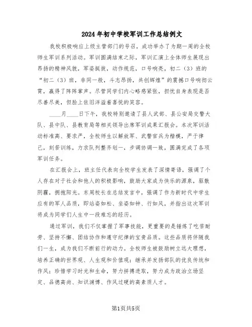 2024年初中学校军训工作总结例文（3篇）