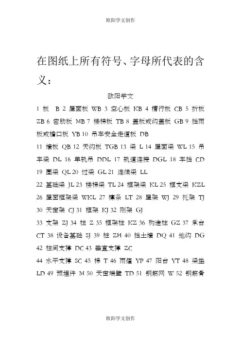 建筑图纸上所有符号、字母所代表的含义之欧阳学文创作