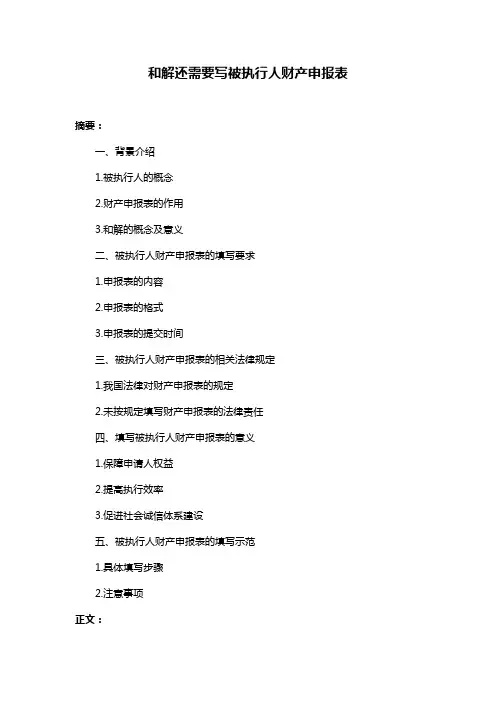 和解还需要写被执行人财产申报表