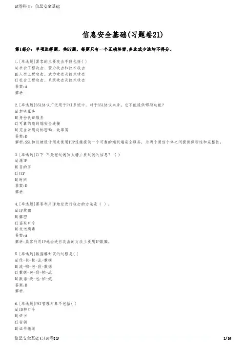 信息安全基础(习题卷21)