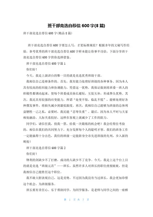 班干部竞选自荐信600字(8篇)