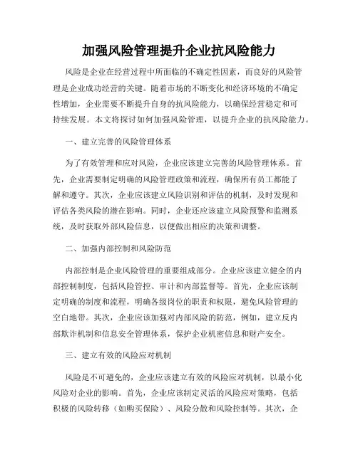 加强风险管理提升企业抗风险能力