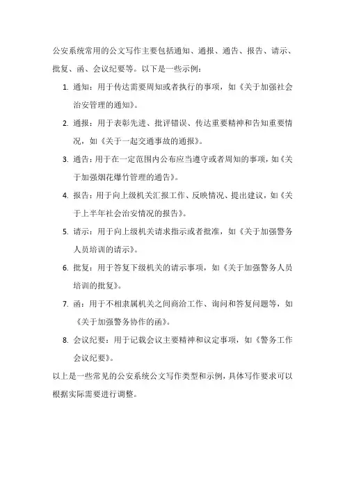 公安系统常用-公文写作