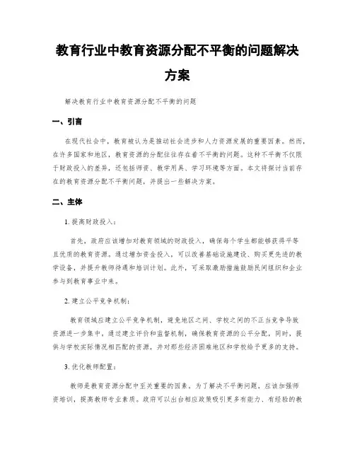 教育行业中教育资源分配不平衡的问题解决方案