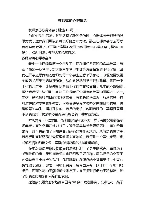 教师家访心得体会（精选15篇）