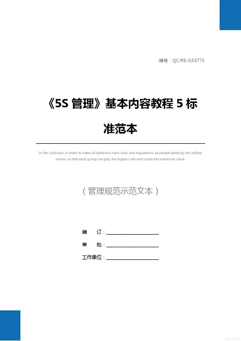 《5S管理》基本内容教程5标准范本