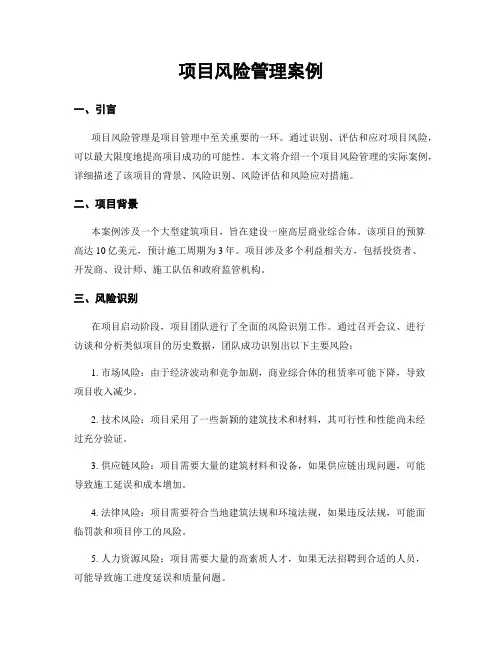 项目风险管理案例