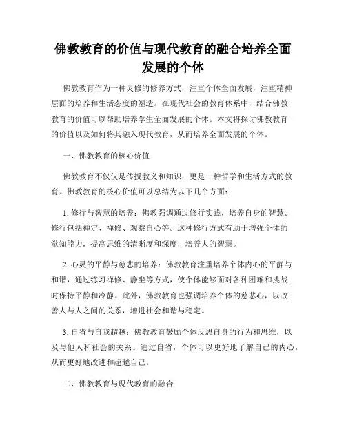 佛教教育的价值与现代教育的融合培养全面发展的个体