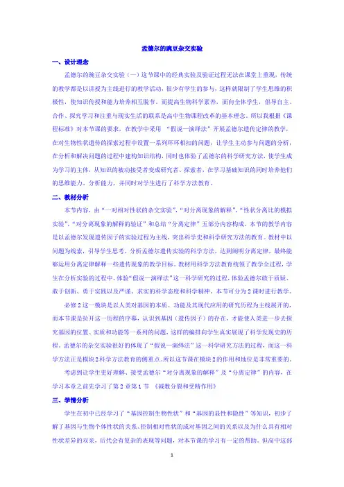 孟德尔的豌豆杂交实验 说课稿 教案 教学设计