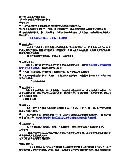 安全生产实务课件