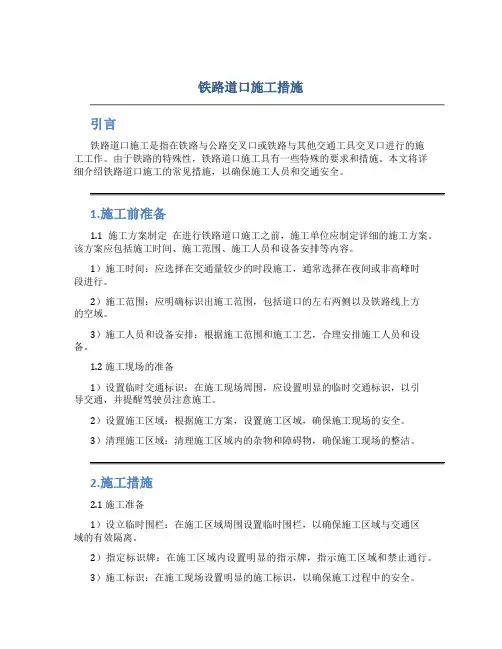 铁路道口施工措施