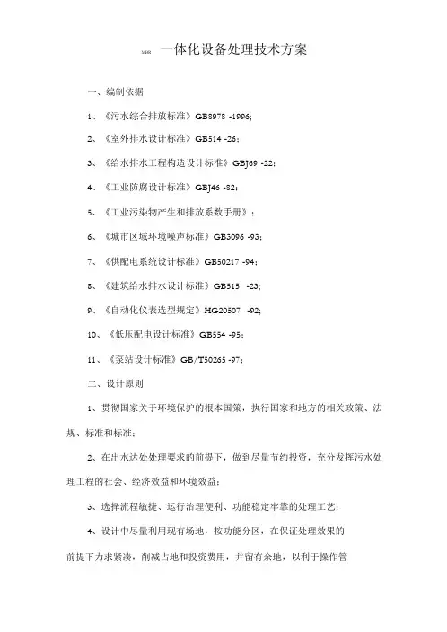 MBR一体化设备处理技术方案