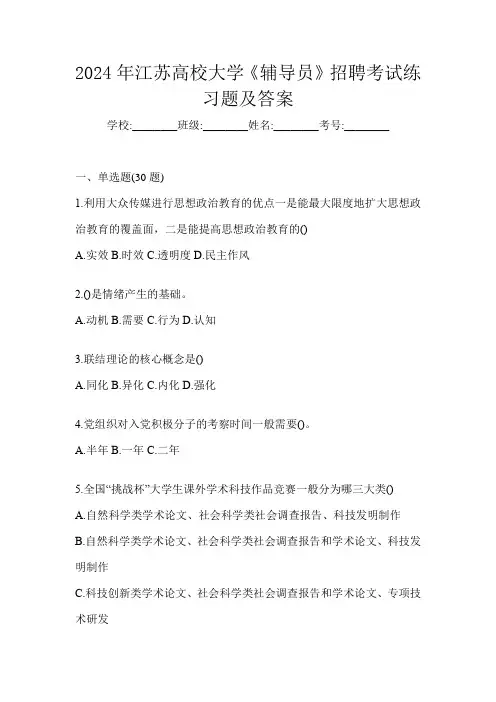 2024年江苏高校大学《辅导员》招聘考试练习题及答案