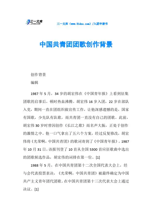 中国共青团团歌创作背景