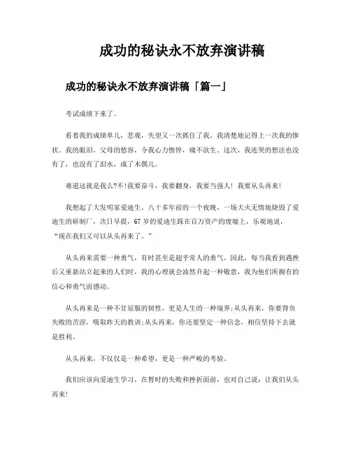 成功的秘诀永不放弃演讲稿
