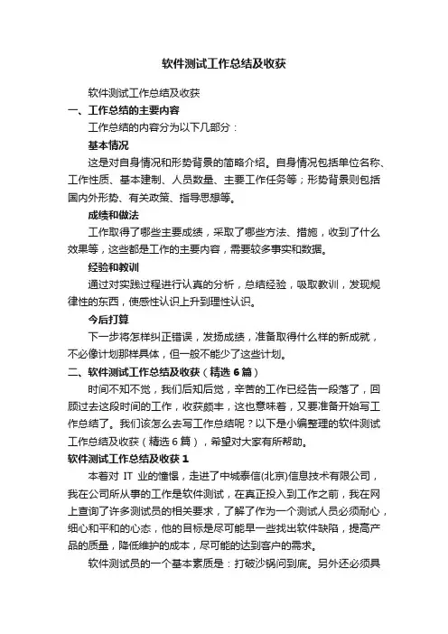 软件测试工作总结及收获（精选6篇）