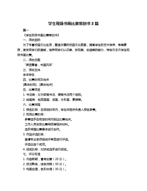 学生现场书画比赛策划书3篇