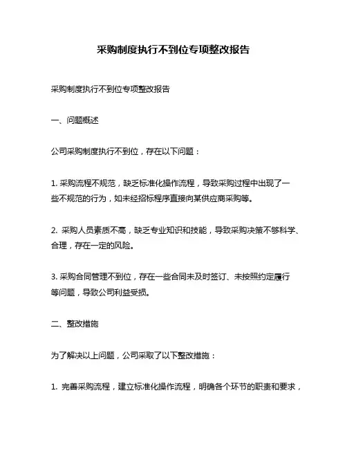 采购制度执行不到位专项整改报告