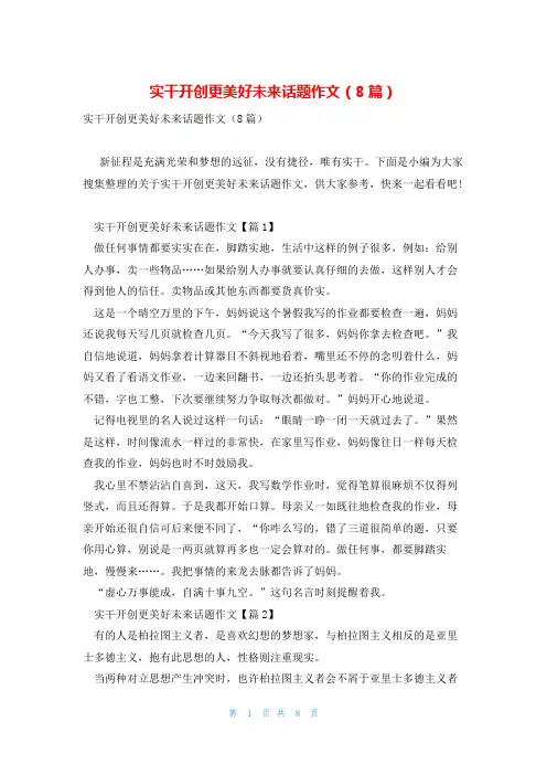 实干开创更美好未来话题作文(8篇)