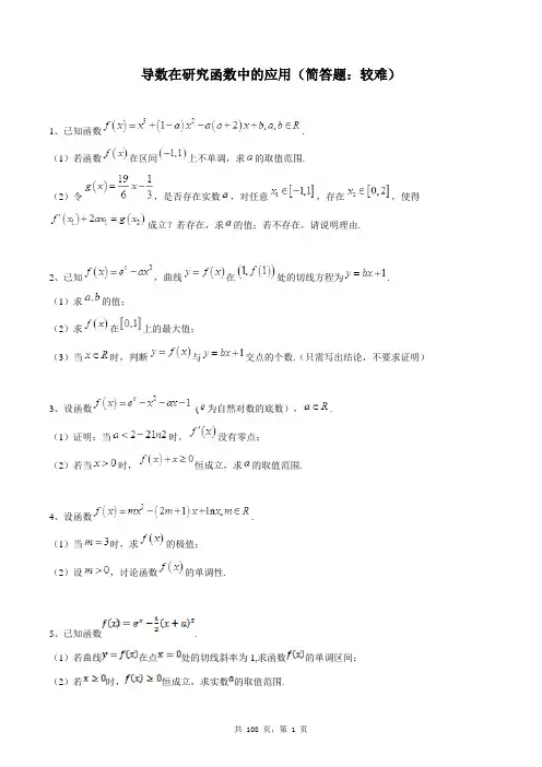 高中数学选修2-2同步练习题库：导数在研究函数中的应用(简答题：较难)