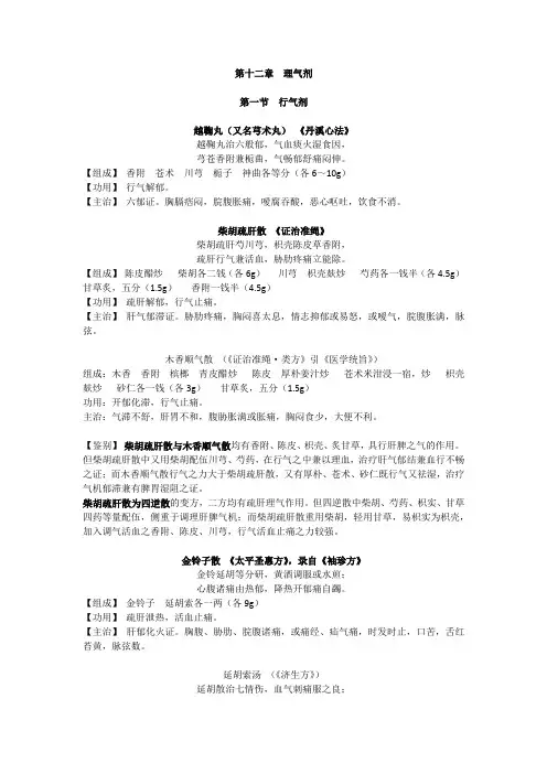 12方剂学理气剂的简单归纳(含方歌)
