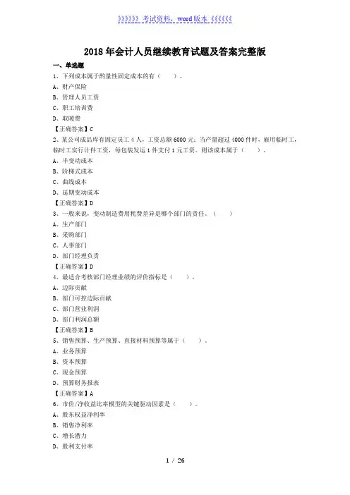 2018年会计人员继续教育试题及答案完整版