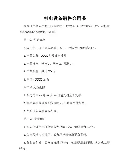 机电设备销售合同书