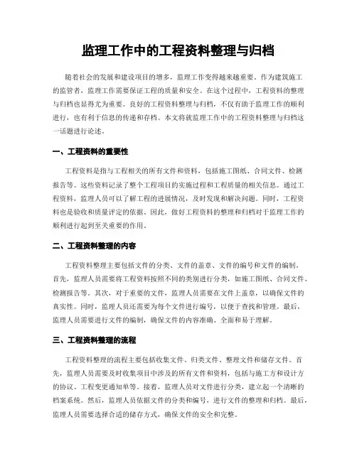 监理工作中的工程资料整理与归档