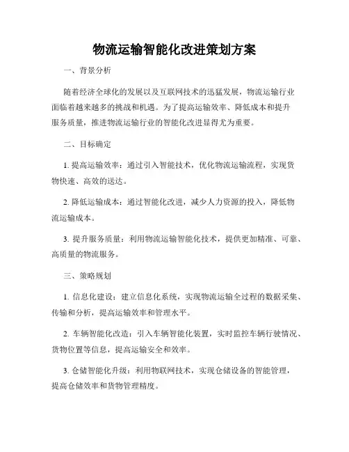 物流运输智能化改进策划方案