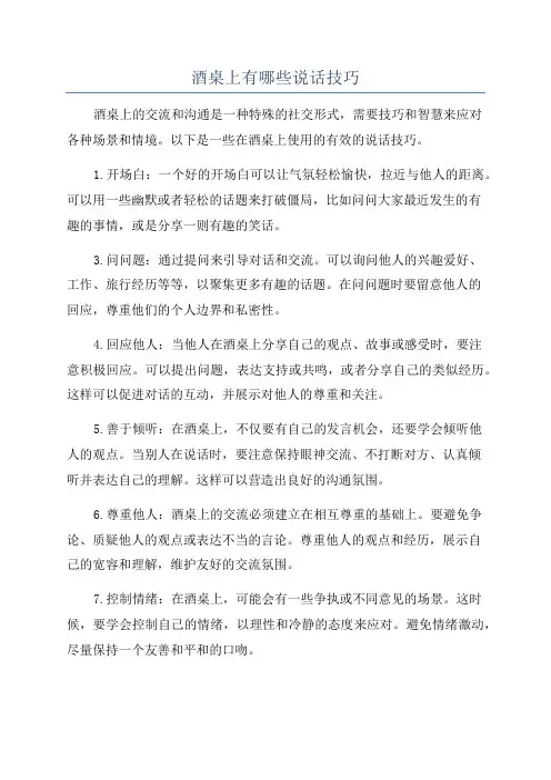 酒桌上有哪些说话技巧