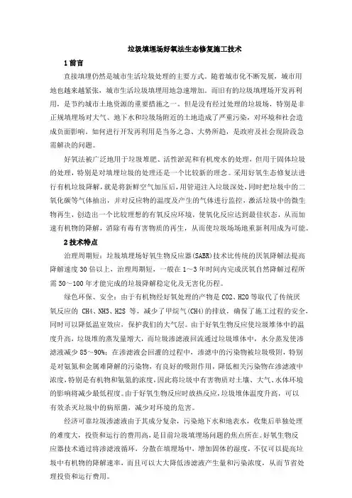 垃圾填埋场好氧法生态修复施工技术