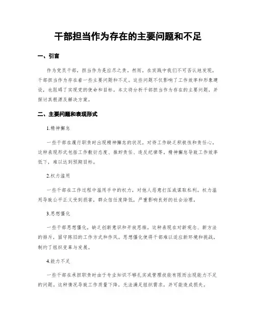 干部担当作为存在的主要问题和不足
