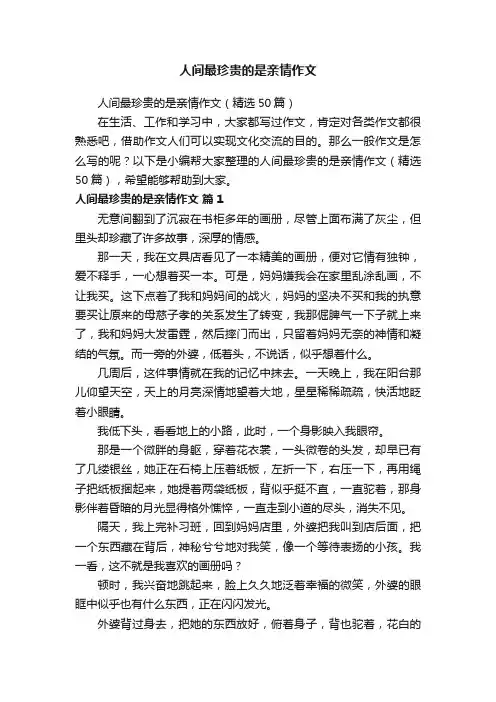 人间最珍贵的是亲情作文（精选50篇）