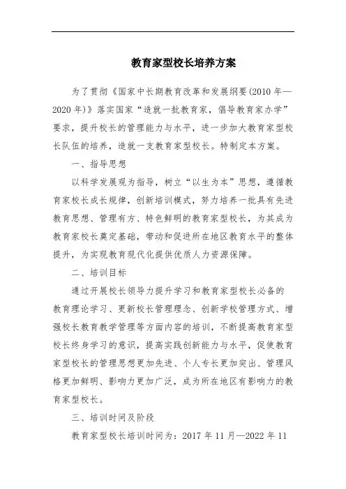 教育家型校长培养方案