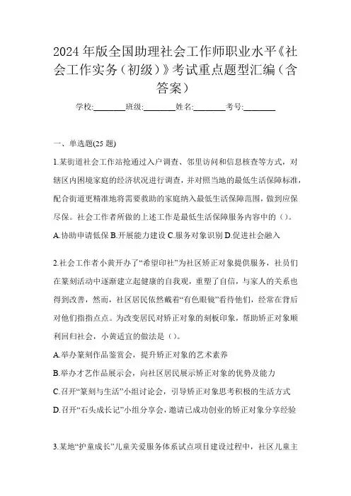 2024年版全国助理社会工作师职业水平《社会工作实务(初级)》考试重点题型汇编(含答案)