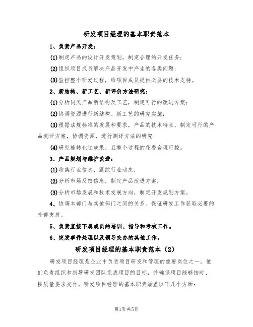 研发项目经理的基本职责范本（3篇）
